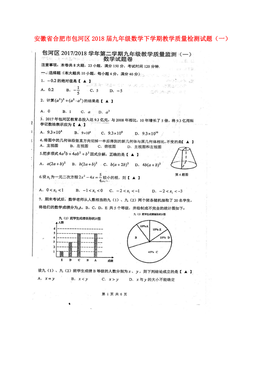 安徽省合肥市包河区2018届九年级数学下学期教学质量检测试题（一）（扫描版）