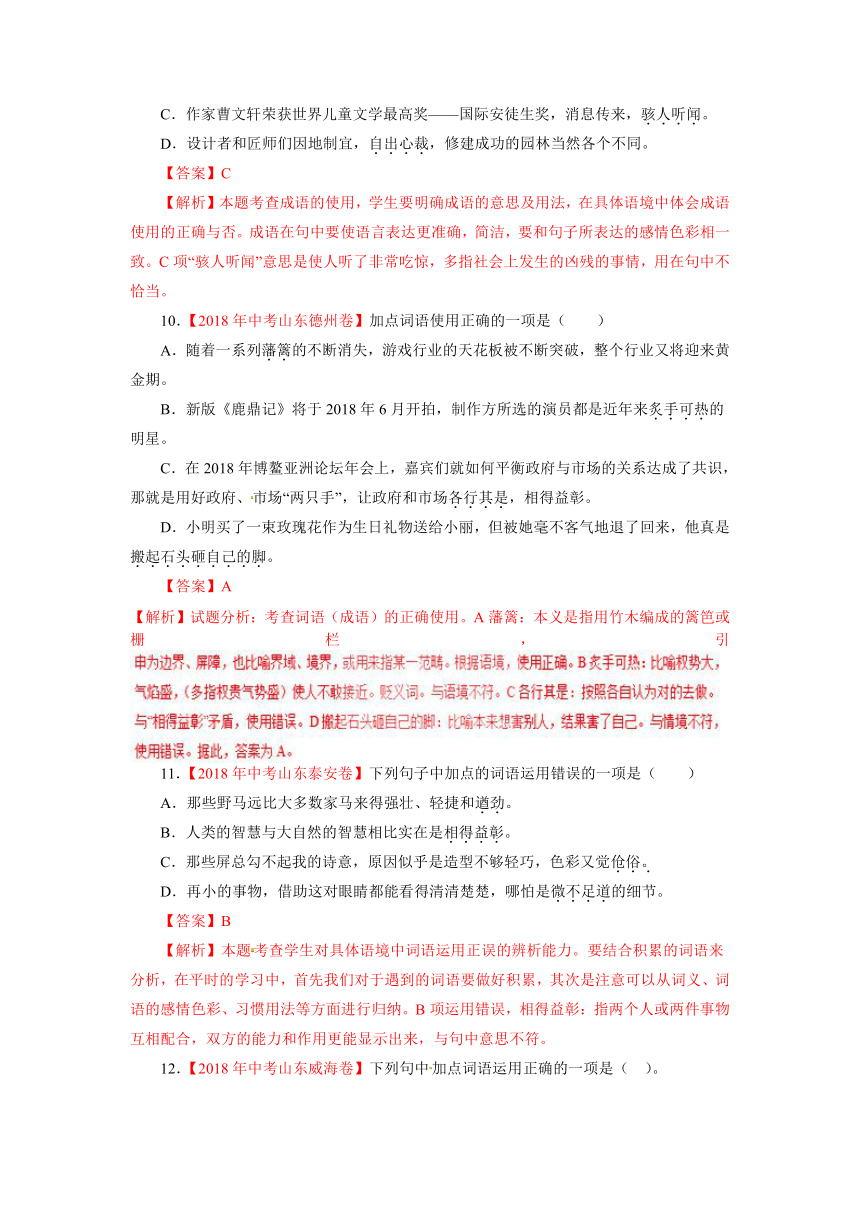 2018年中考语文试题精编版分项版汇编---专题2：词语（包括成语）（解析卷）