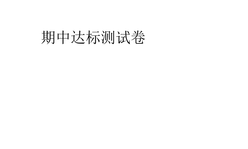 2018年秋人教部编版三年级语文期中达标测试卷（课件形式含答案）