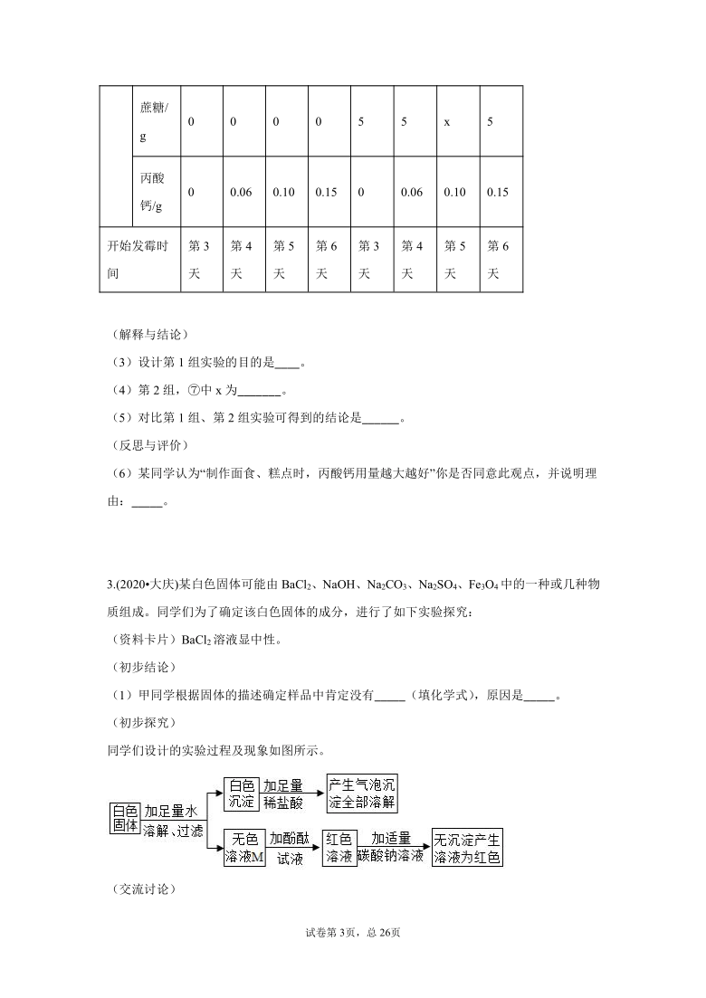 2020年中考化学试题汇编：科学探究题（word版,含解析）