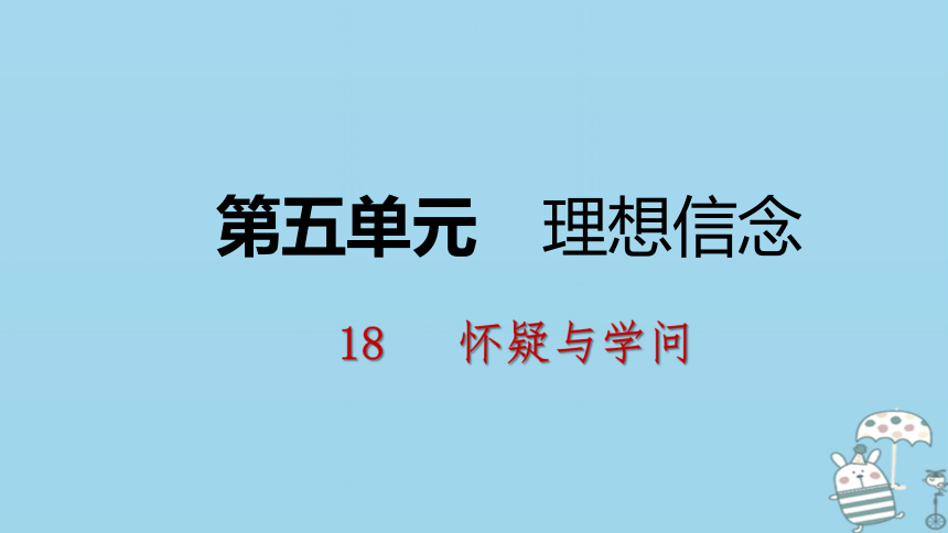 2018年九年级语文上册第五单元18怀疑与学问课件部编版:21张PPT