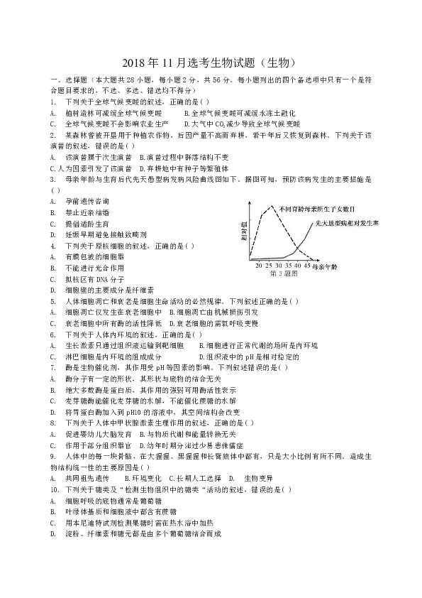 浙江省2019届高三11月选考科目考试生物试卷