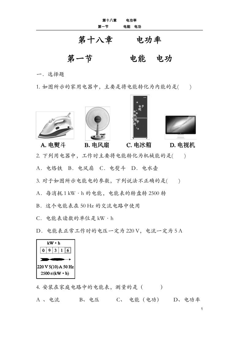 人教版  九年级 物理  全一册  第十八章    18.1电能电功同步（练习一）【无答案】