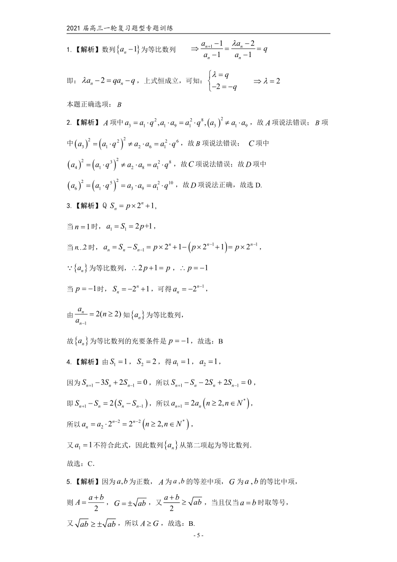 2021届高三数学（文理通用）一轮复习题型专题训练：等比数列及其前n项和（六）（Word含解析）