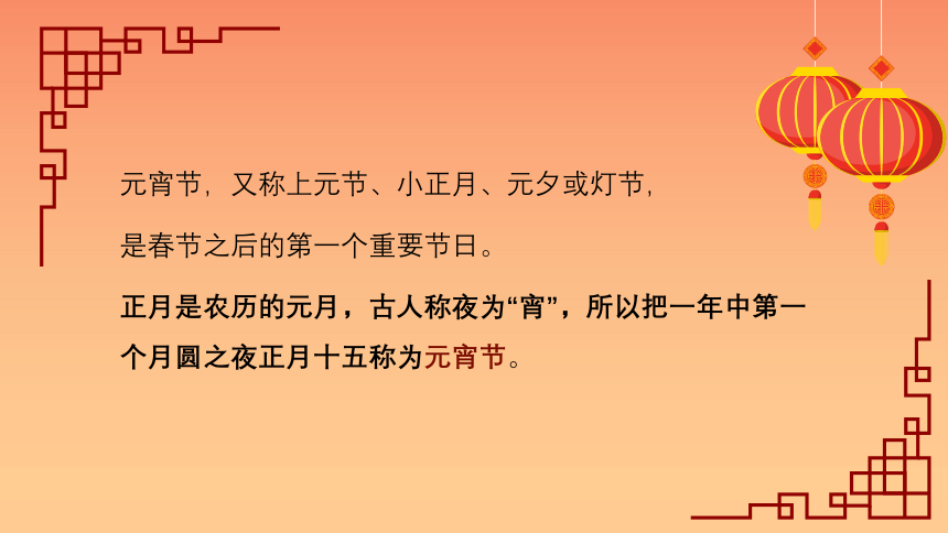 我们的节日——元宵节 小学主题班会课件