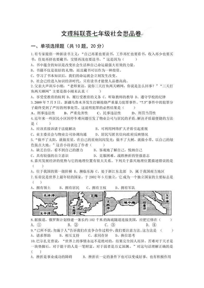 浙江省桐乡市七中片2011-2012学年七年级5月文理科联赛社会与思品试题