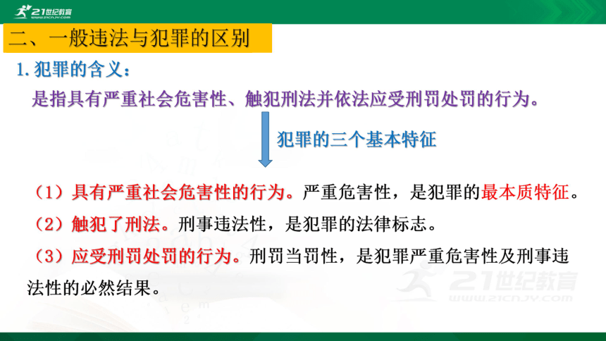 【道法中考一轮】课标 1-3-2 知道违法行为和课标 1-3-4 了解违法和犯罪的区别，增强自我防范意识 课件（10张PPT）