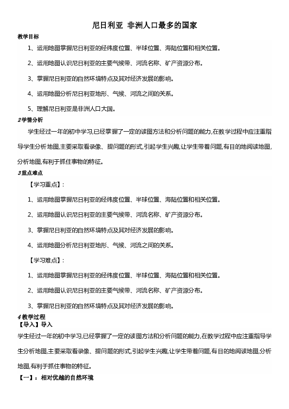 晋教版7下地理 10.5尼日利亚 非洲人口最多的国家  教案