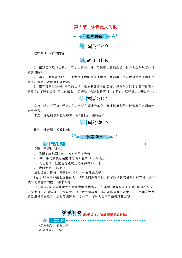 四年级数学上册第1单元认识更大的数第2节认识更大的数教案北师大版