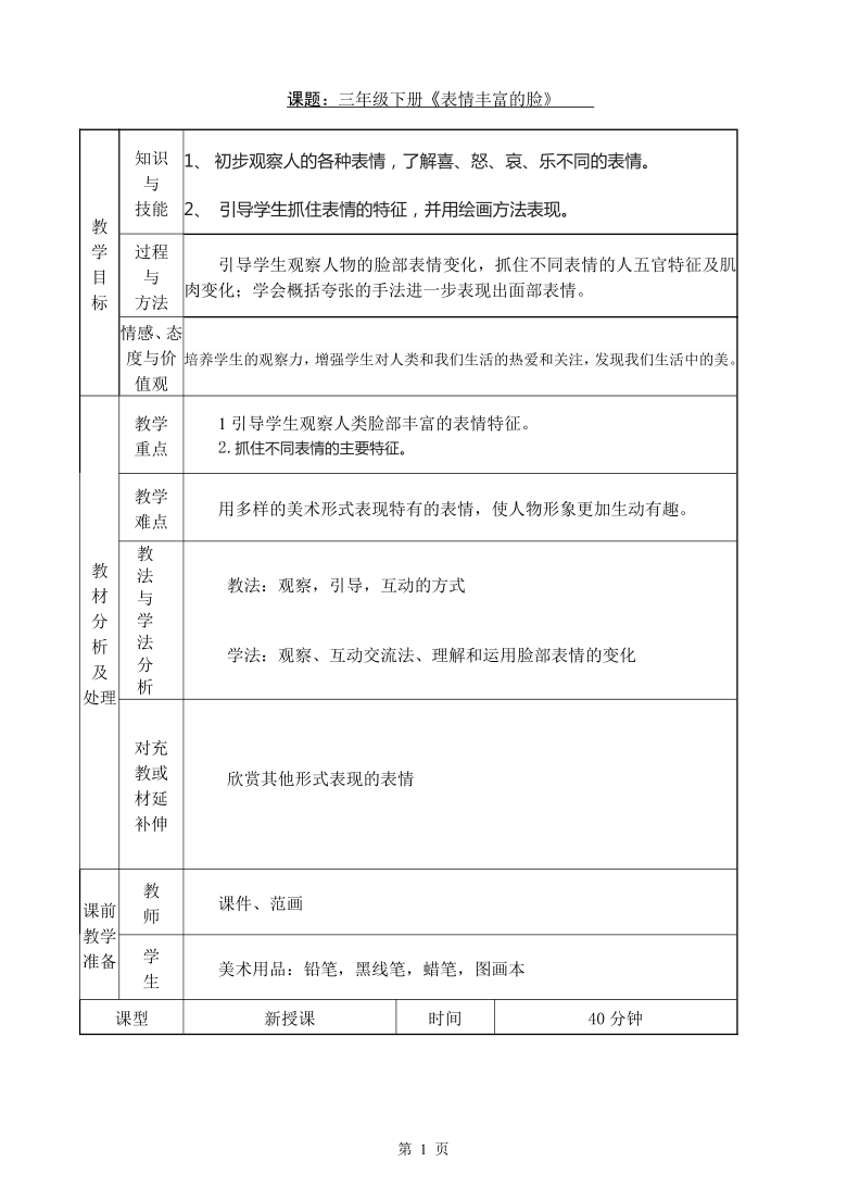 三年级下册美术第8课表情丰富的脸教案