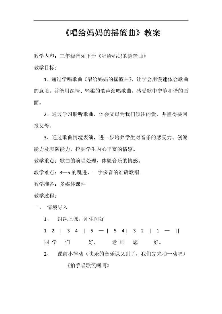湘文艺版三年级音乐下册第7课《（听赏与跟唱）唱给妈妈的摇篮曲》教学设计