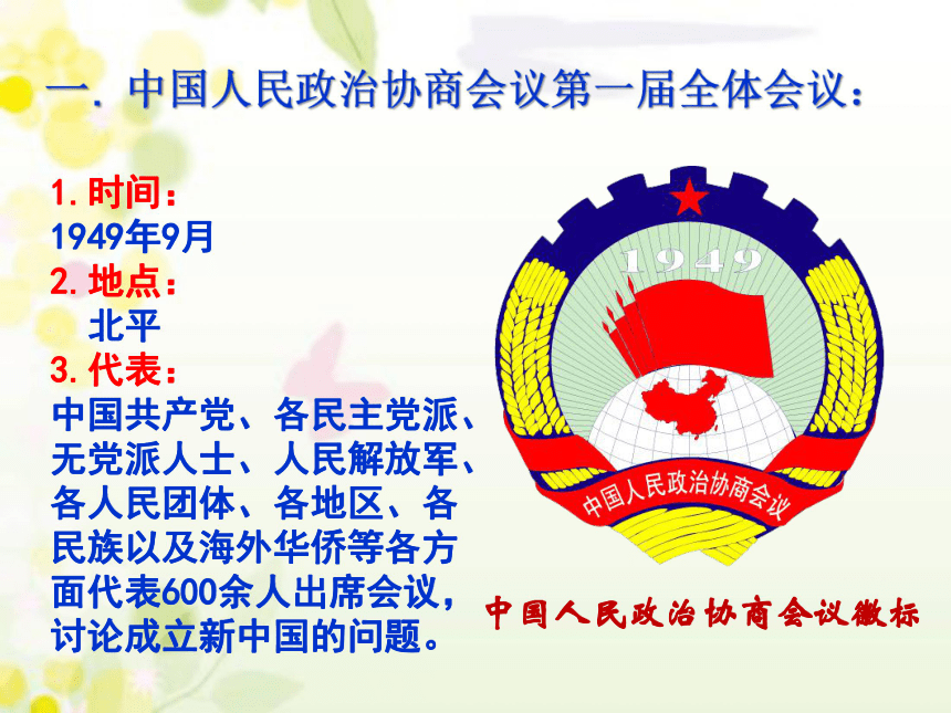 人教版八年级历史下册 第1课 中华人民共和国成立 课件(共34张ppt)