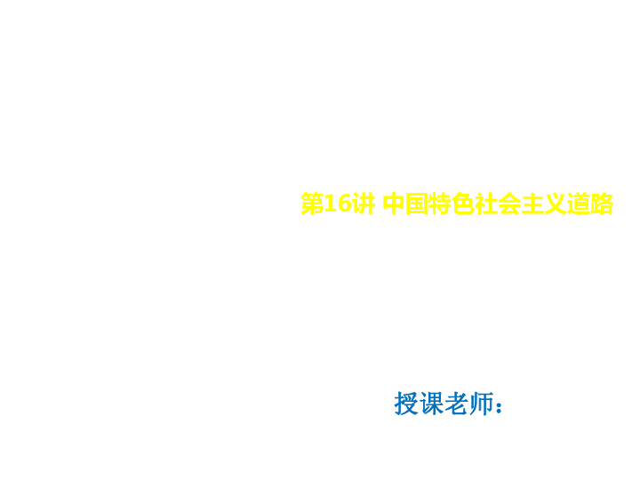 2020版历史中考中国现代史复习（江西专用）第16讲 中国特色社会主义道路32张PPT