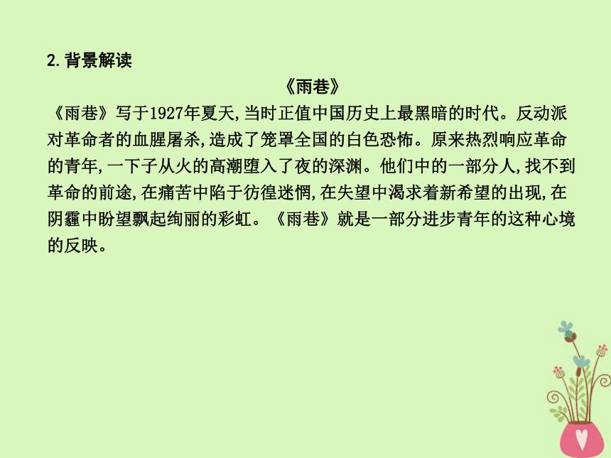 2018版高中语文专题1向青春举杯光阴的故事《雨巷》课件苏教版必修1