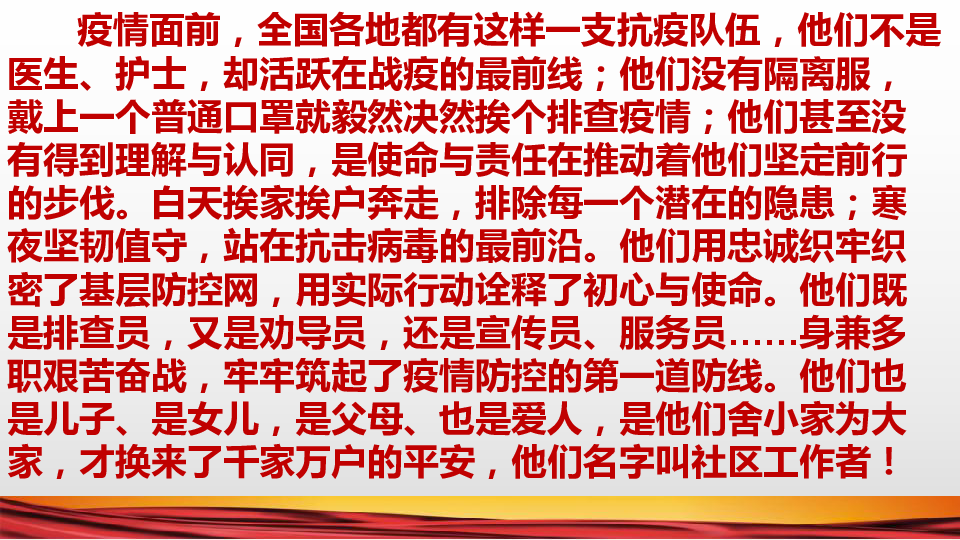 赤胆忠心为人民——向抗疫一线的社区工作者学习 主题班会课件（37张ppt）