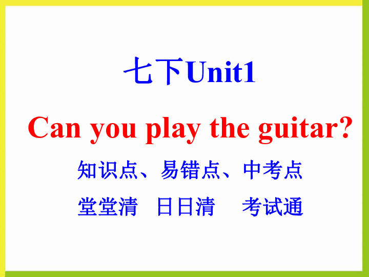 人教新目标版英语七年级下Unit 1 Can you play the guitar?单元复习课件（67张PPT）