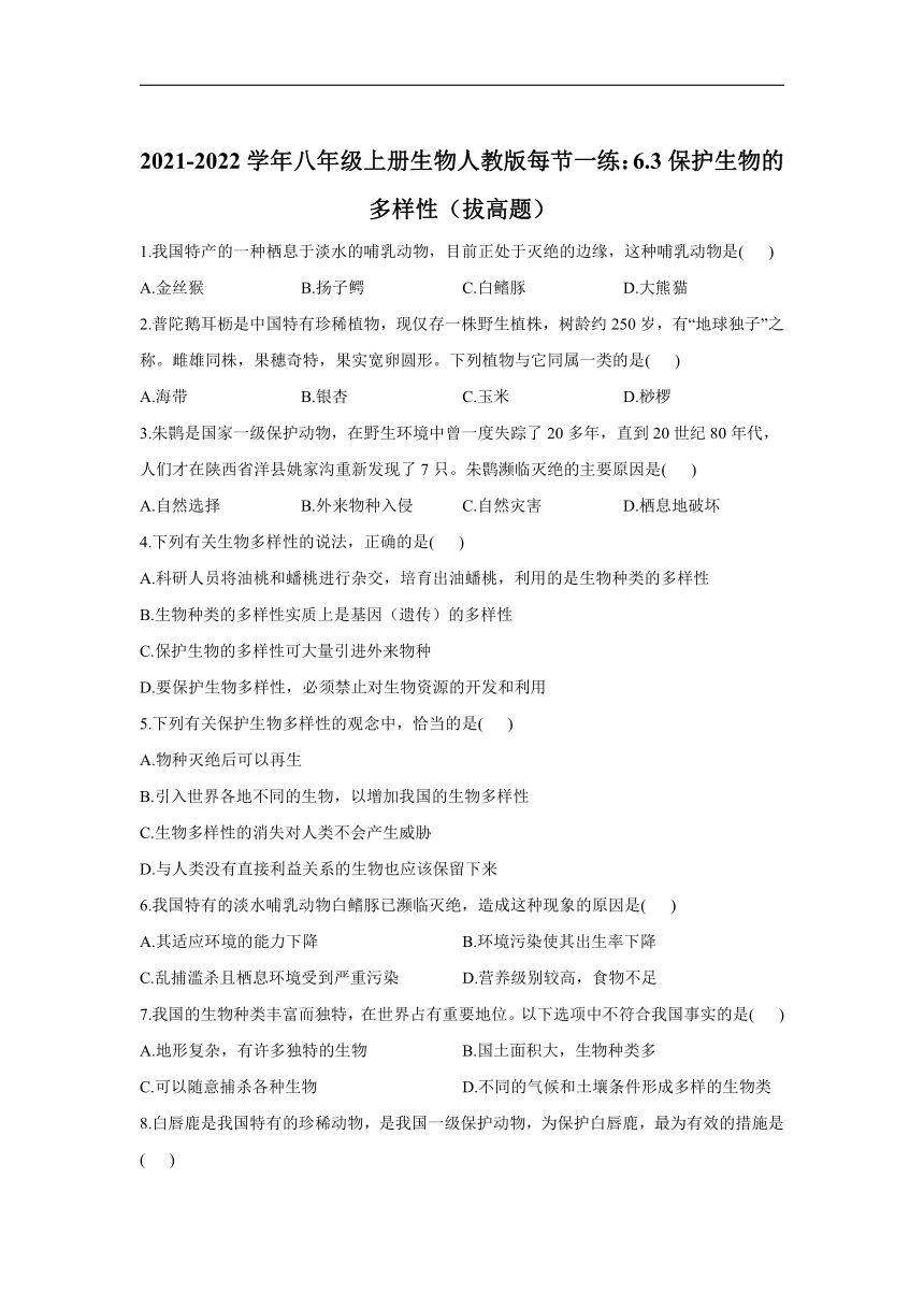 2021-2022学年八年级上册生物人教版每节一练：6.3保护生物的多样性（拔高题）（word版含解析）