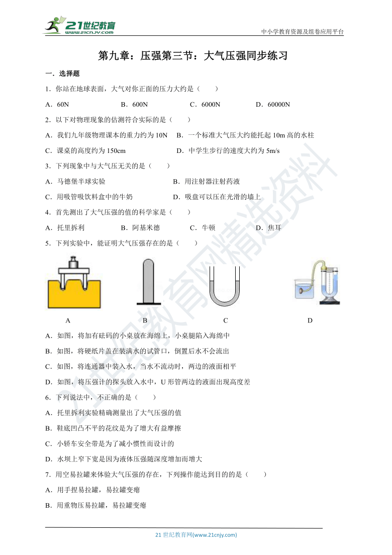 人教版 八年级物理下册 第九章 压强第三节 大气压强同步练习（全解全析）