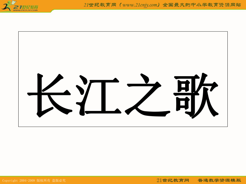 五年级语文下册课件 长江之歌 5（北京版）