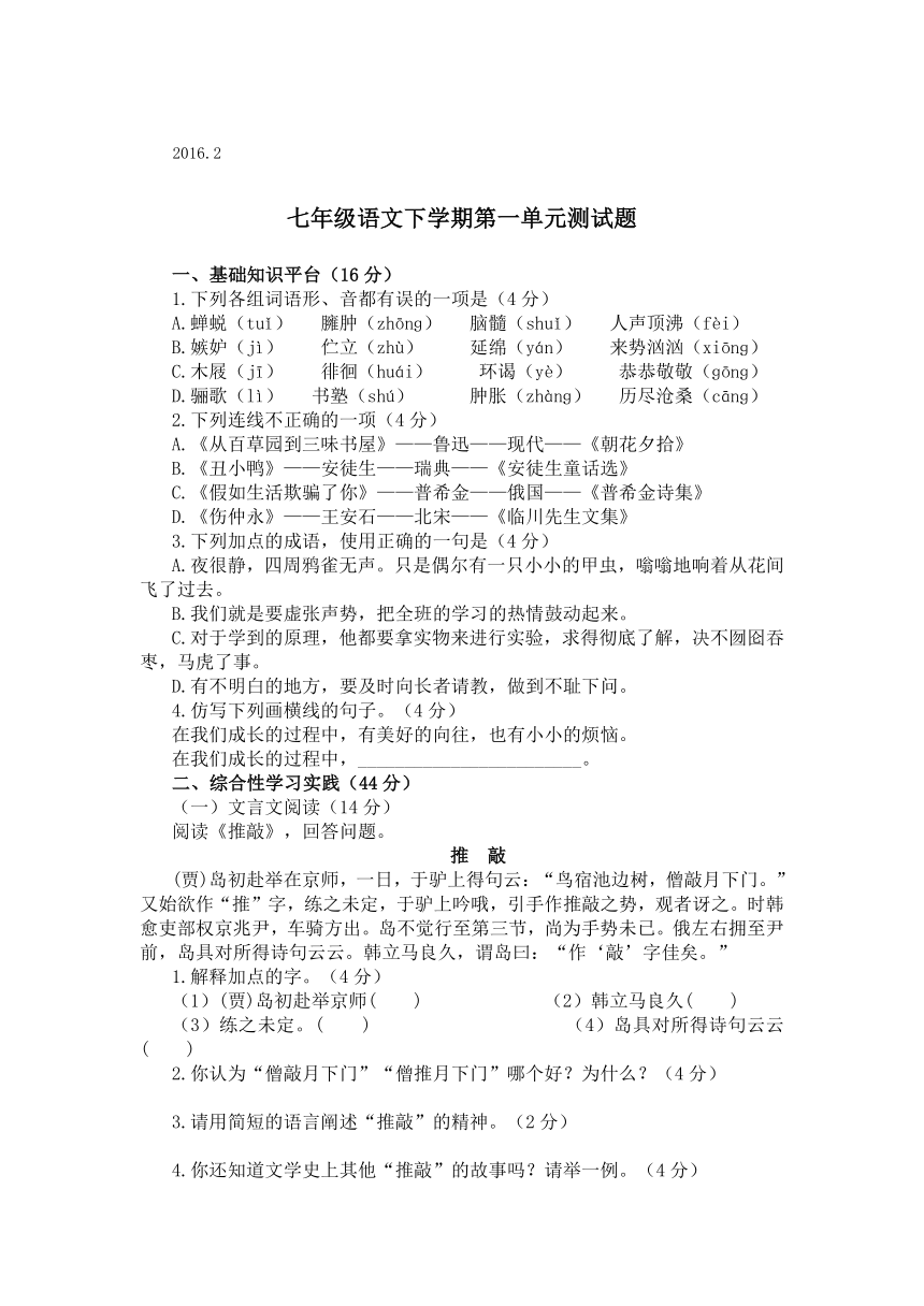 湖南省长沙市望城县乔口镇乔口中学人教版语文七年级下册：第一单元测试4