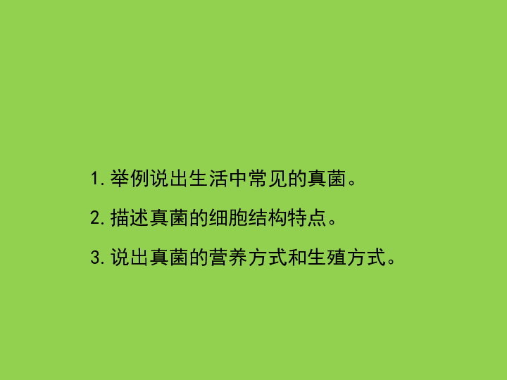 第六单元 第一章 第三节 《真菌》-鲁科版（五四制）七年级下册生物课件）(共31张PPT)