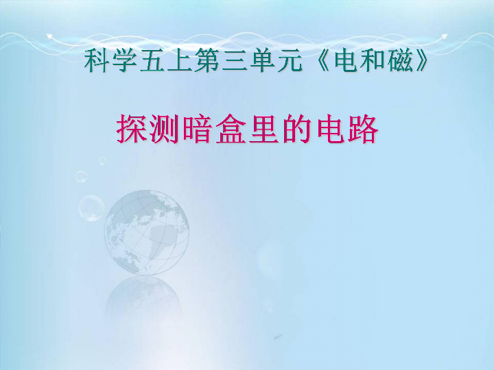 3.3探测暗盒里的电路 课件（13张PPT）