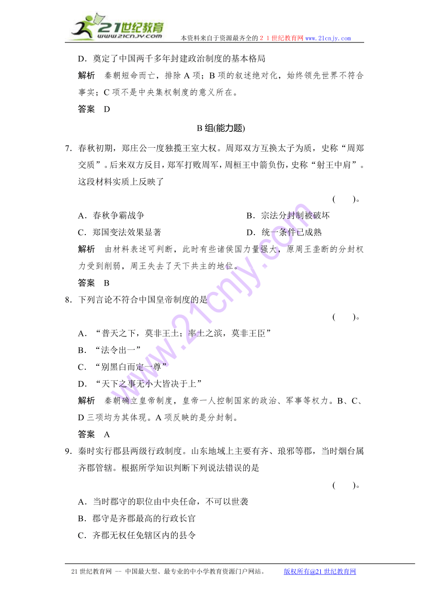 高中历史 岳麓版必修一 活页规范训练及答案 第2课　大一统与秦朝中央集权制度的确立