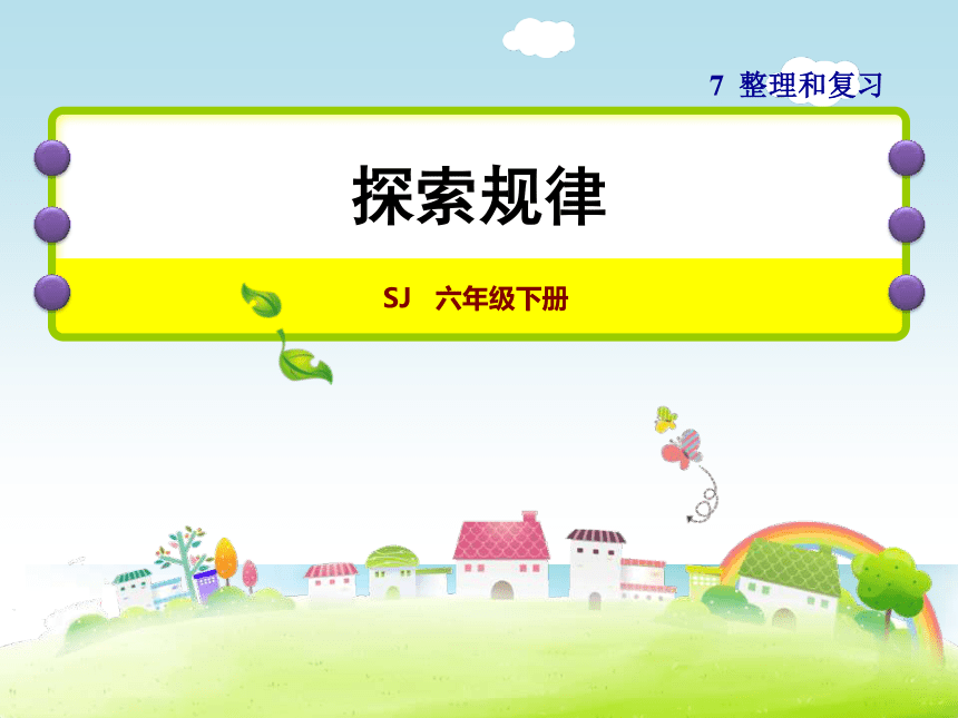 数学六年级下苏教版7 探索规律课件（17张）