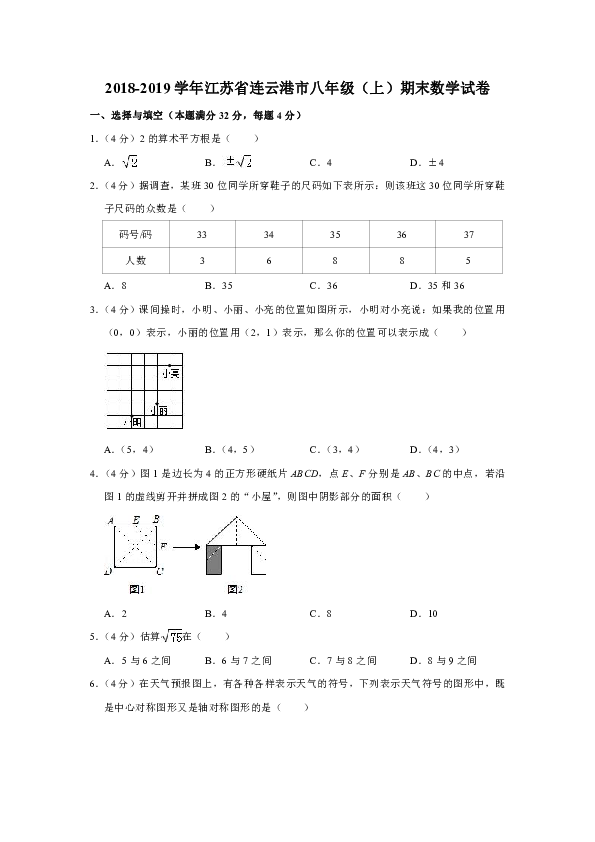 2018-2019学年江苏省连云港市八年级（上）期末数学试卷含解析