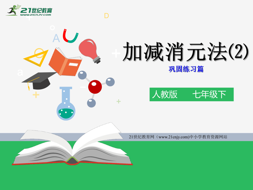 8.2用加减法解二元一次方程组（2）课件