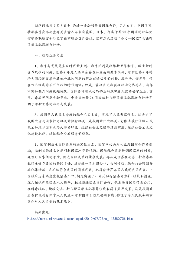 2013屆高三政治時事思考中美日加等24國聯手打擊跨國毒品犯罪