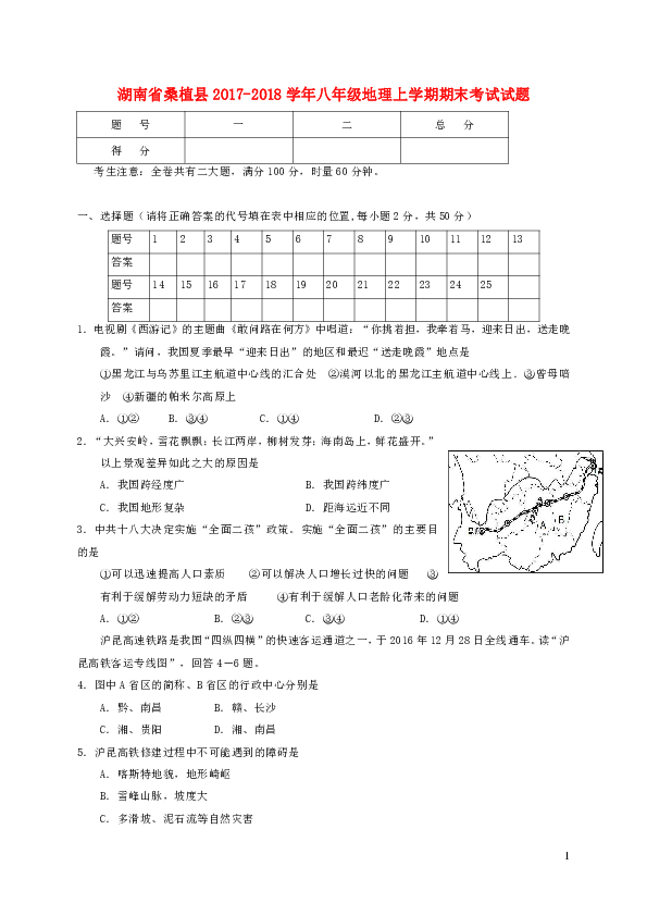 湖南省桑植县2017-2018学年八年级地理上学期期末考试试题新人教版