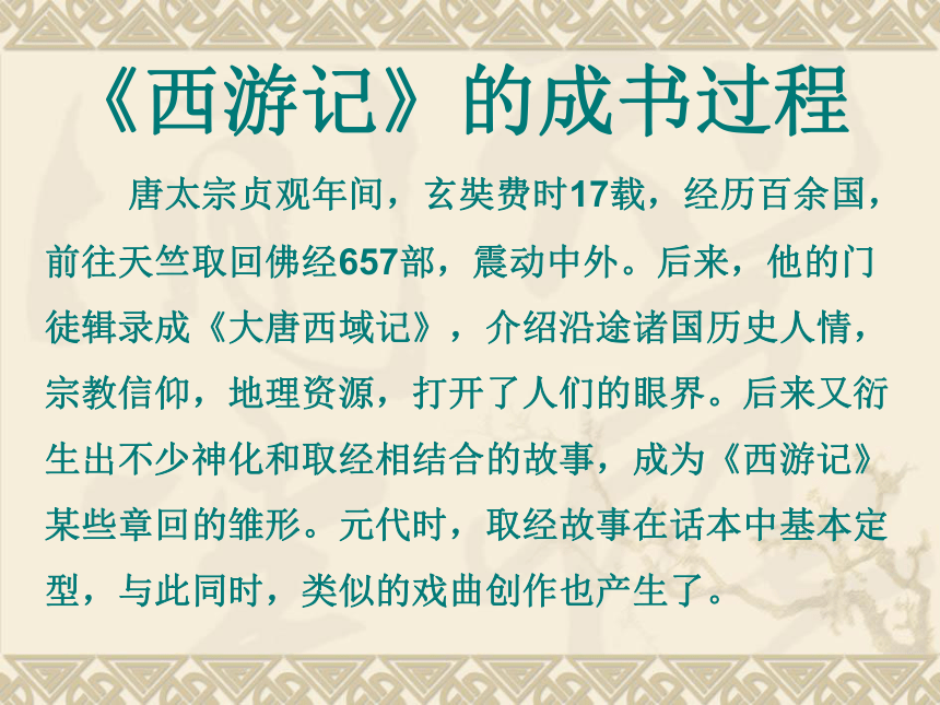 2017安徽语文中考试题研究超值配赠名师课件《西游记》 (共23张PPT)