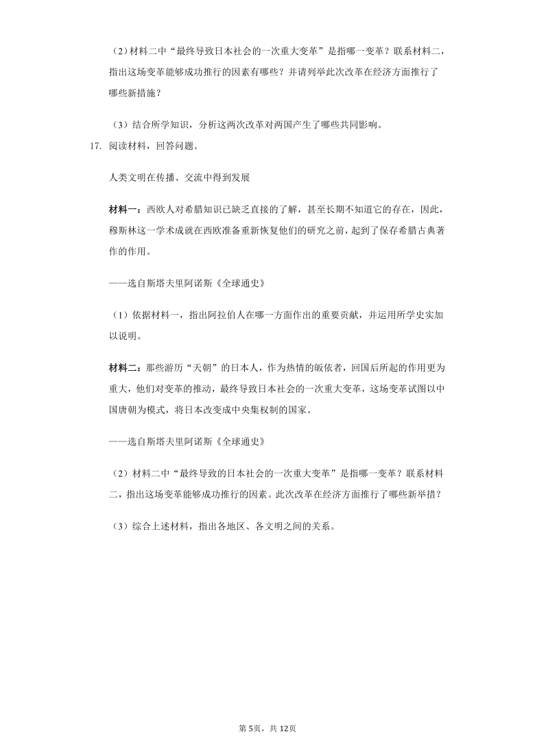 初中历史与社会八年级上册第二单元第三课 日本的大化改新练习题-普通用卷（含解析）