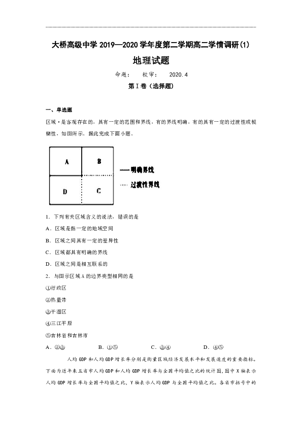 江苏省扬州市江都区大桥高级中学2019-2020学年高二4月学情调研地理试题 Word版含答案