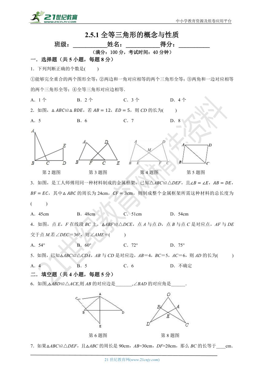 2.5.1全等三角形的概念与性质-试卷