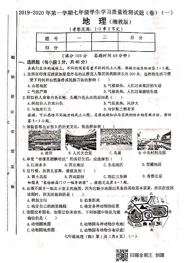 山西省晋中市平遥县2019-2020学年第一学期七年级地理第一次月考试题（扫描版，含答案）