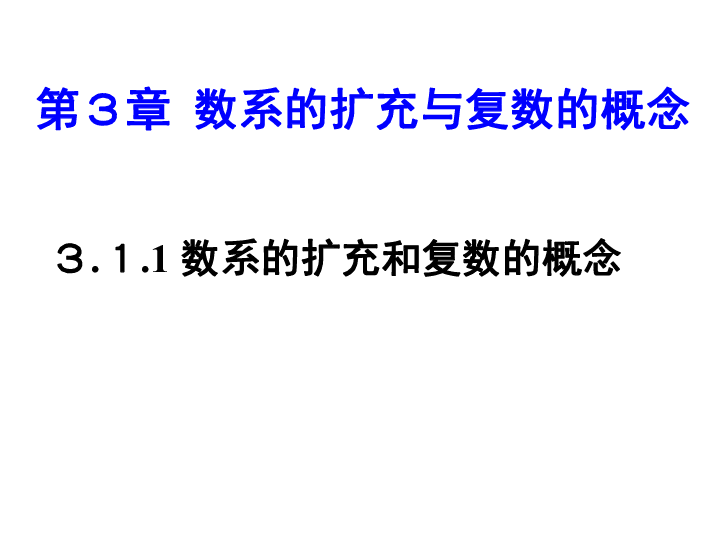 人教版数学 选修1—2  3.1.1 数系的扩充和复数的概念（共14张ppt)