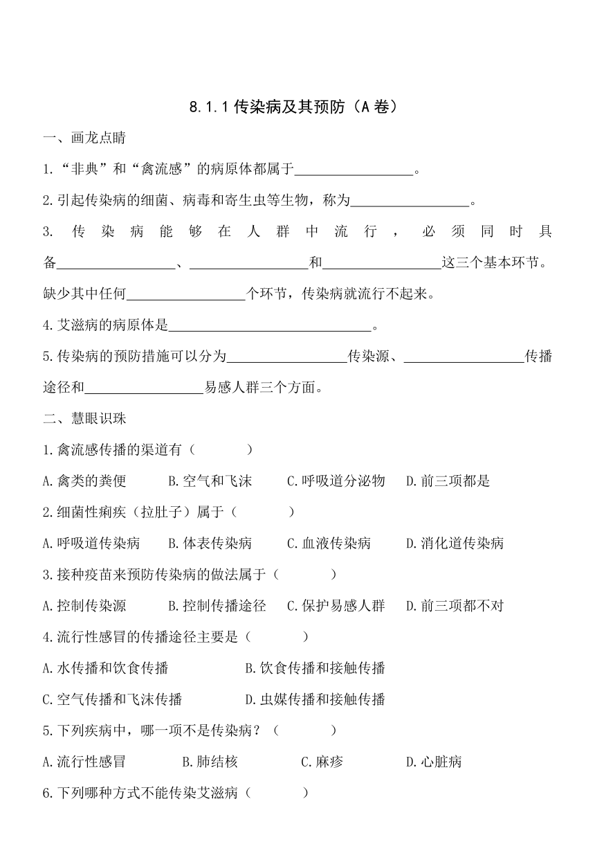 八年级下册生物8.1.1传染病及其预防同步练习（A卷）