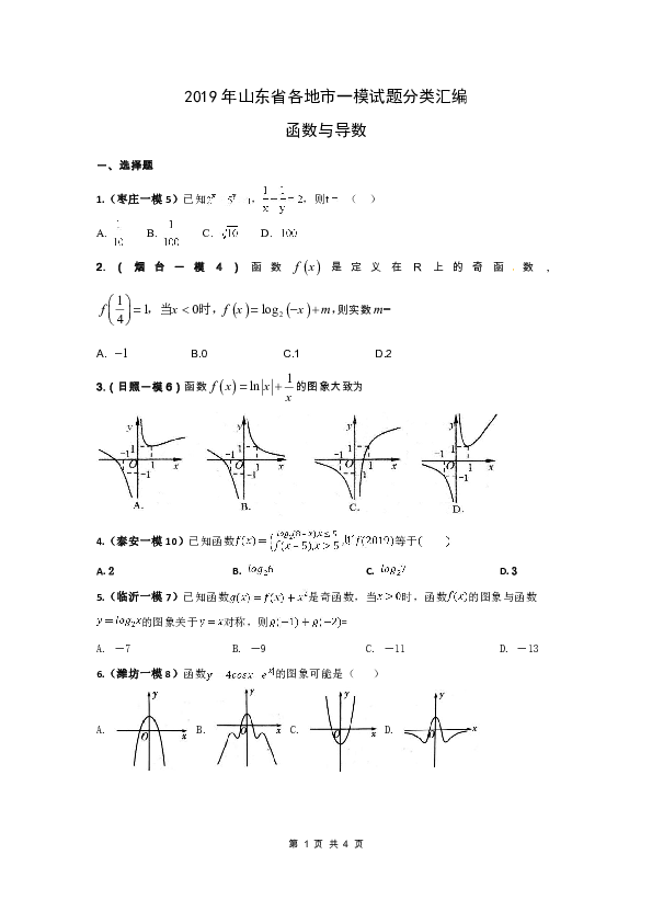 2019年山东省各地市一模数学试题分类汇编（文科）——函数与导数