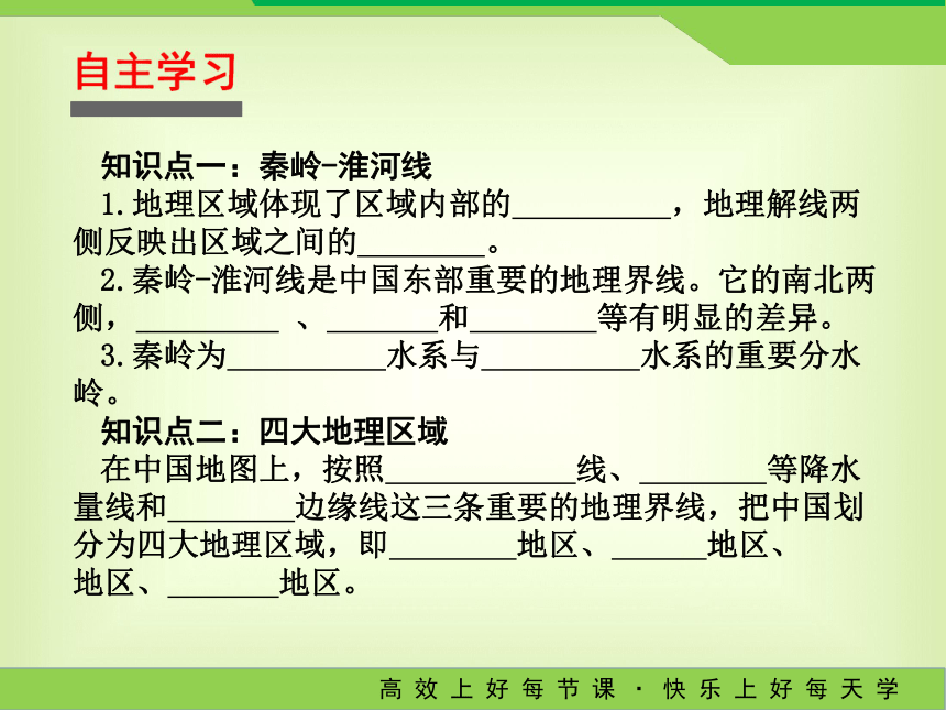 湘教版地理八年级下册课件5.1 四大地理区域的划分（共36张ppt）