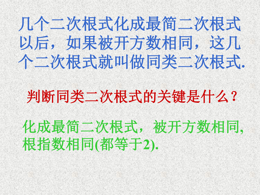 12.7二次根式的加减法课件（北京课改版八年级上）