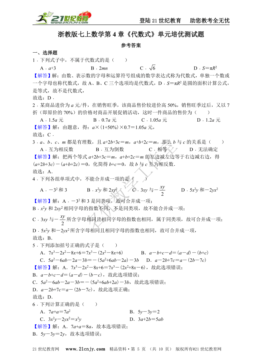 第4章 代数式单元培优测试题（含解答）