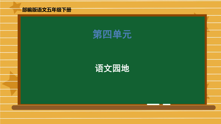 统编版五年级下册语文 第四单元《语文园地》部编版 (共46张 )