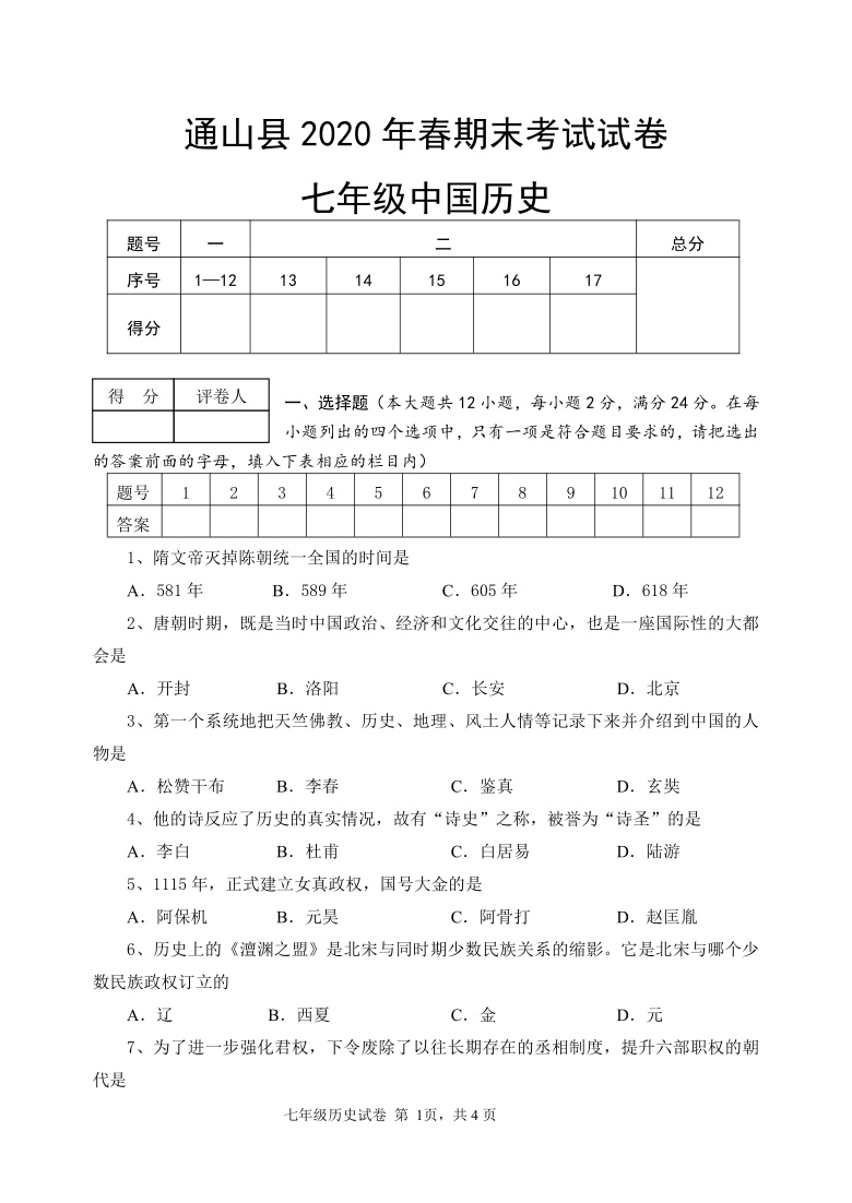 湖北省咸宁市通山县2019-2020学年第二学期七年级历史期末考试试题（word版，含答案）