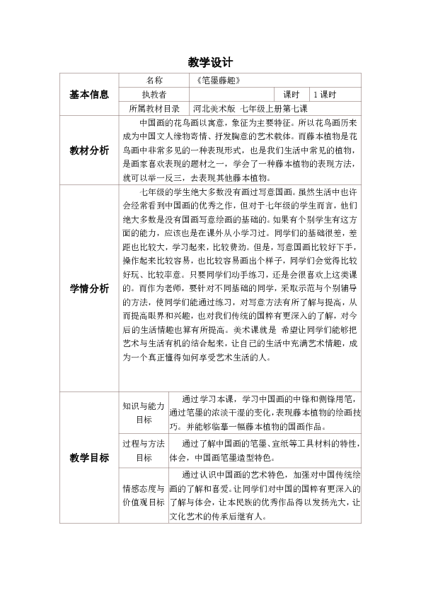 冀美版七上美 7笔墨藤趣 教案