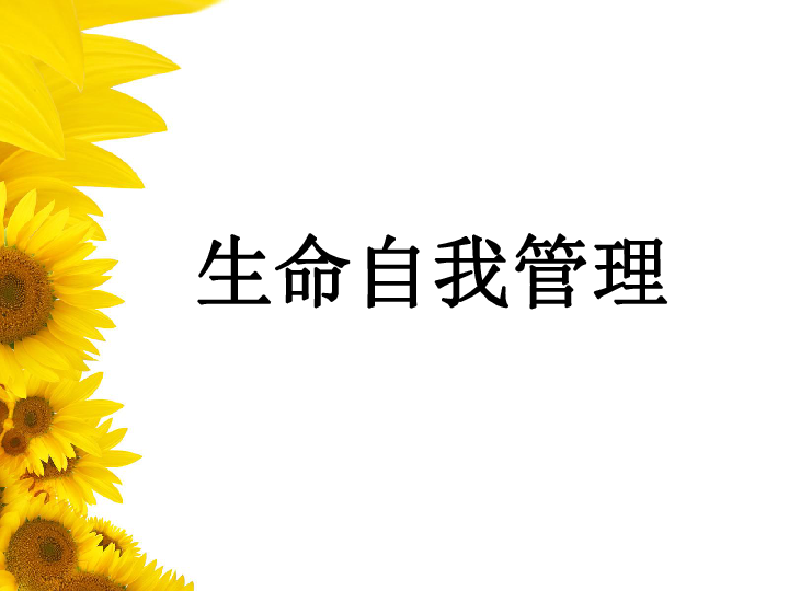 上海版八年级上册生物  3.1.3 生命的自我管理 课件  (36张PPT)