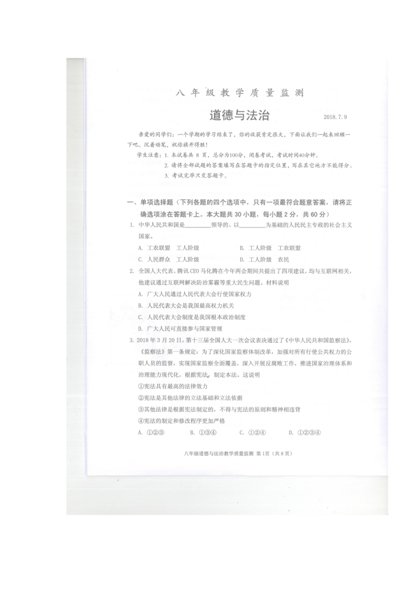 广东省深圳市南山区2017-2018学年八年级下学期期末测试道德与法治试题（扫描版，无答案）