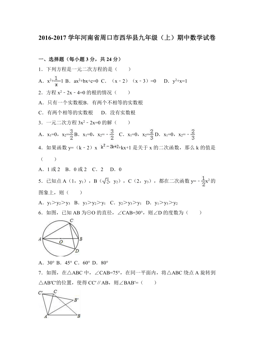 河南省周口市西华县2016-2017学年九年级（上）期中数学试卷（解析版）