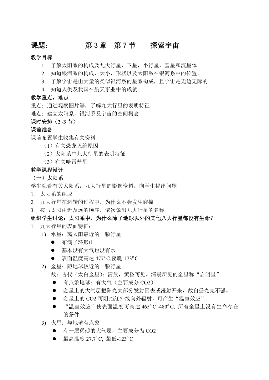 第3章第7节 探索宇宙[上学期]